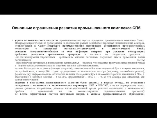 Основные ограничения развития промышленного комплекса СПб утрата технологического лидерства промышленностью города;