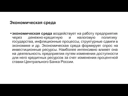 Экономическая среда экономическая среда воздействует на работу предприятия через денежно-кредитную и