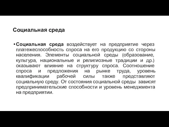 Социальная среда Социальная среда воздействует на предприятие через платежеспособность спроса на