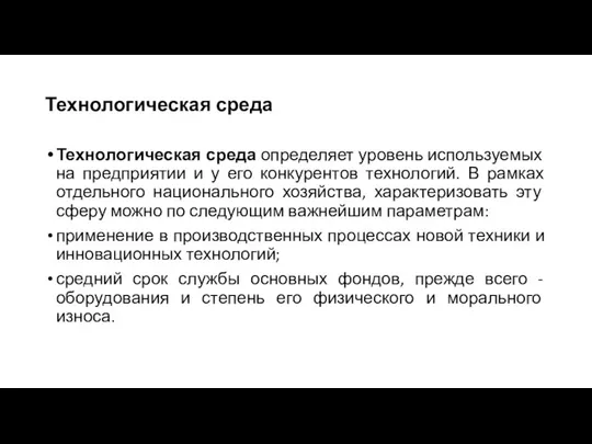 Технологическая среда Технологическая среда определяет уровень используемых на предприятии и у