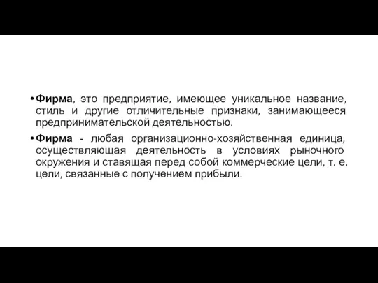 Фирма, это предприятие, имеющее уникальное название, стиль и другие отличительные признаки,