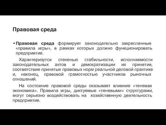 Правовая среда Правовая среда формирует законодательно закрепленные «правила игры», в рамках