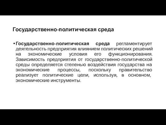 Государственно-политическая среда Государственно-политическая среда регламентирует деятельность предприятия влиянием политических решений на