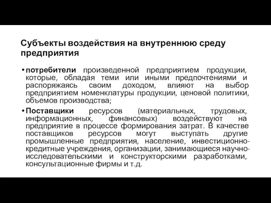 Субъекты воздействия на внутреннюю среду предприятия потребители произведенной предприятием продукции, которые,