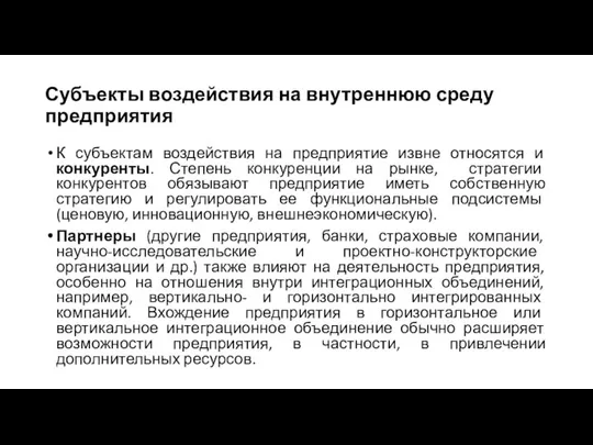 Субъекты воздействия на внутреннюю среду предприятия К субъектам воздействия на предприятие