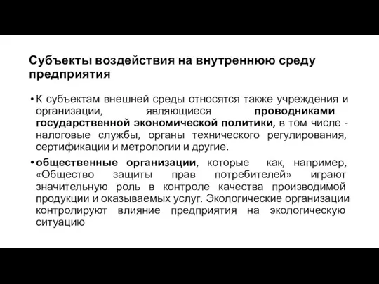 Субъекты воздействия на внутреннюю среду предприятия К субъектам внешней среды относятся