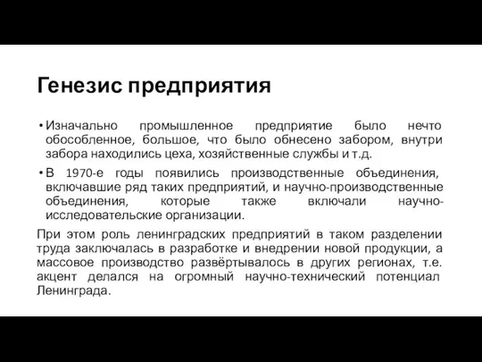 Генезис предприятия Изначально промышленное предприятие было нечто обособленное, большое, что было