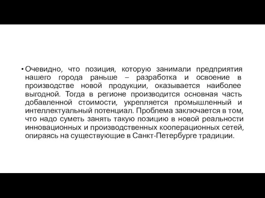 Очевидно, что позиция, которую занимали предприятия нашего города раньше – разработка