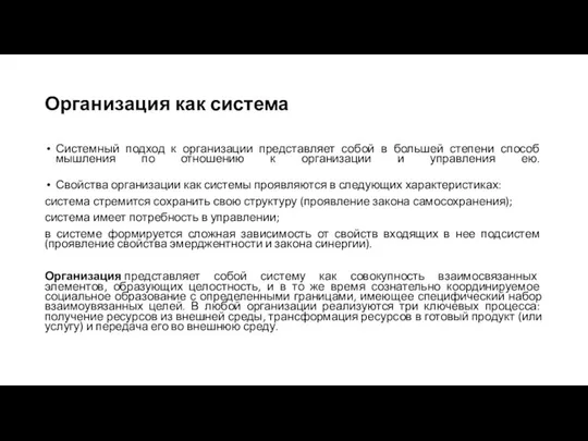 Организация как система Системный подход к организации представляет собой в большей