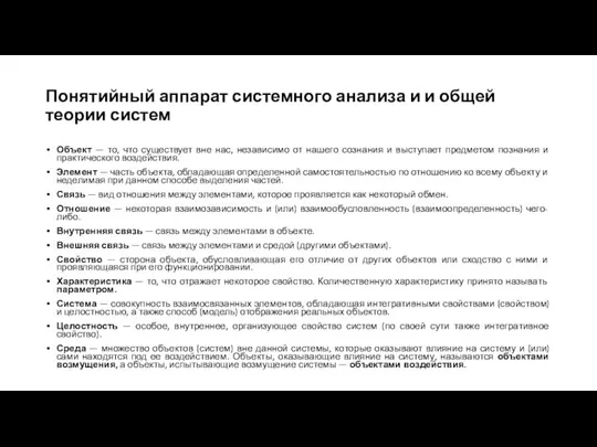 Понятийный аппарат системного анализа и и общей теории систем Объект —