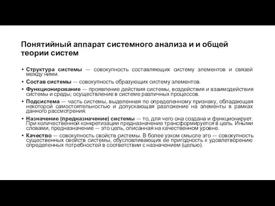 Понятийный аппарат системного анализа и и общей теории систем Структура системы