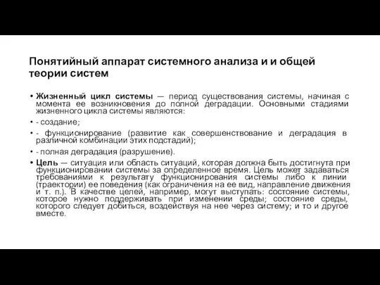 Понятийный аппарат системного анализа и и общей теории систем Жизненный цикл