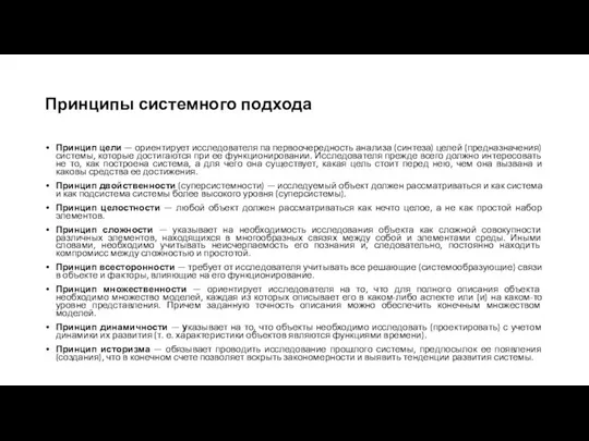 Принципы системного подхода Принцип цели — ориентирует исследователя па первоочередность анализа