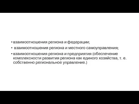 взаимоотношения региона и федерации; взаимоотношения региона и местного самоуправления; взаимоотношения региона