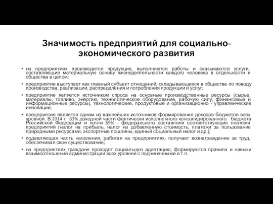 Значимость предприятий для социально-экономического развития на предприятиях производится продукция, выполняются работы