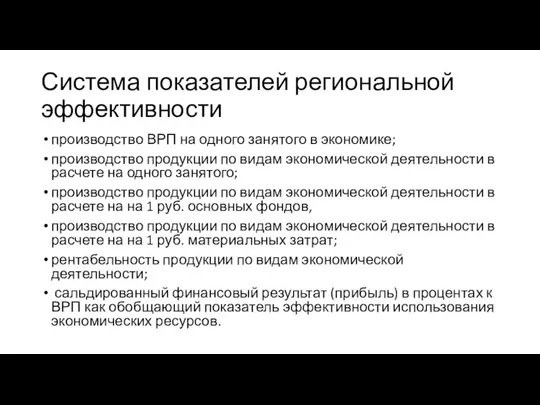 Система показателей региональной эффективности производство ВРП на одного занятого в экономике;