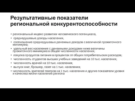 Результативные показатели региональной конкурентоспособности региональный индекс развития человеческого потенциала, среднедушевые доходы