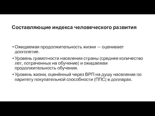 Составляющие индекса человеческого развития Ожидаемая продолжительность жизни — оценивает долголетие. Уровень