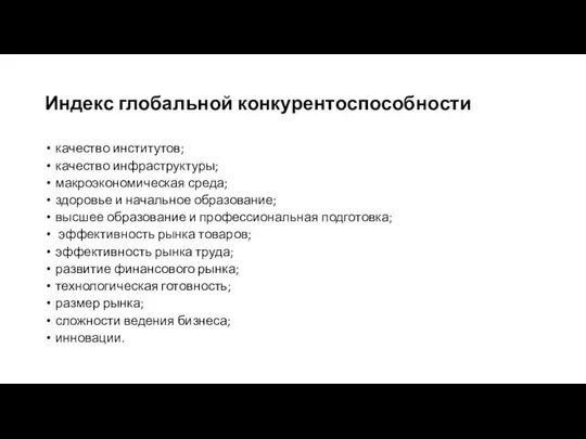 Индекс глобальной конкурентоспособности качество институтов; качество инфраструктуры; макроэкономическая среда; здоровье и