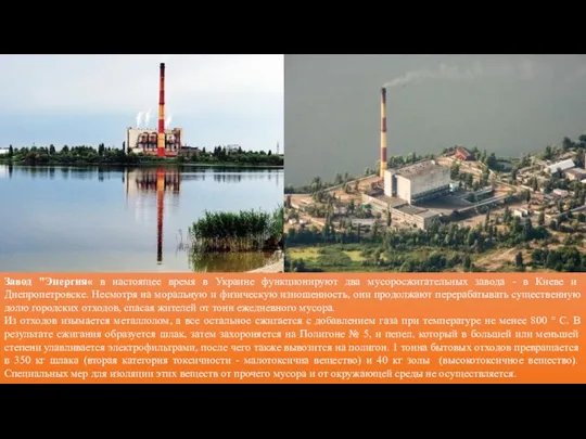 Завод "Энергия« в настоящее время в Украине функционируют два мусоросжигательных завода