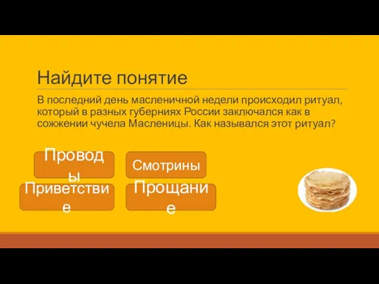 Найдите понятие В последний день масленичной недели происходил ритуал, который в