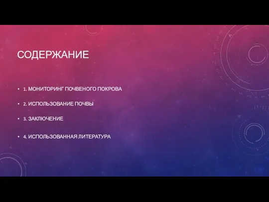 СОДЕРЖАНИЕ 1. МОНИТОРИНГ ПОЧВЕНОГО ПОКРОВА 2. ИСПОЛЬЗОВАНИЕ ПОЧВЫ 3. ЗАКЛЮЧЕНИЕ 4. ИСПОЛЬЗОВАННАЯ ЛИТЕРАТУРА