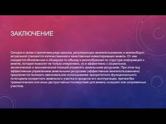 ЗАКЛЮЧЕНИЕ Сегодня в связи с принятием ряда законов, регулирующих землепользование и