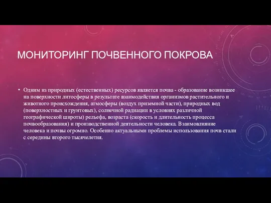 МОНИТОРИНГ ПОЧВЕННОГО ПОКРОВА Одним из природных (естественных) ресурсов является почва -