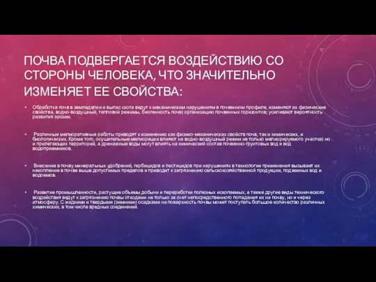 ПОЧВА ПОДВЕРГАЕТСЯ ВОЗДЕЙСТВИЮ СО СТОРОНЫ ЧЕЛОВЕКА, ЧТО ЗНАЧИТЕЛЬНО ИЗМЕНЯЕТ ЕЕ СВОЙСТВА: