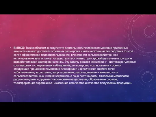 ВЫВОД: Таким образом, в результате деятельности человека изменение природных экосистем может