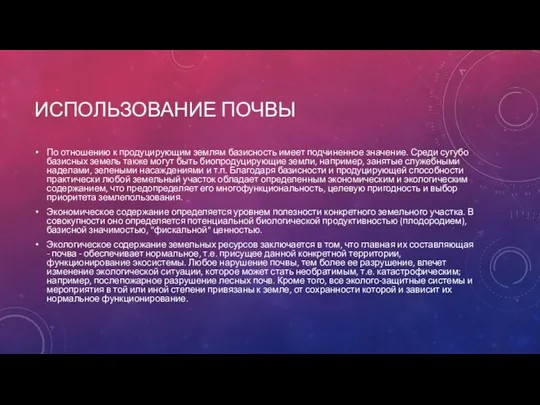 ИСПОЛЬЗОВАНИЕ ПОЧВЫ По отношению к продуцирующим землям базисность имеет подчиненное значение.