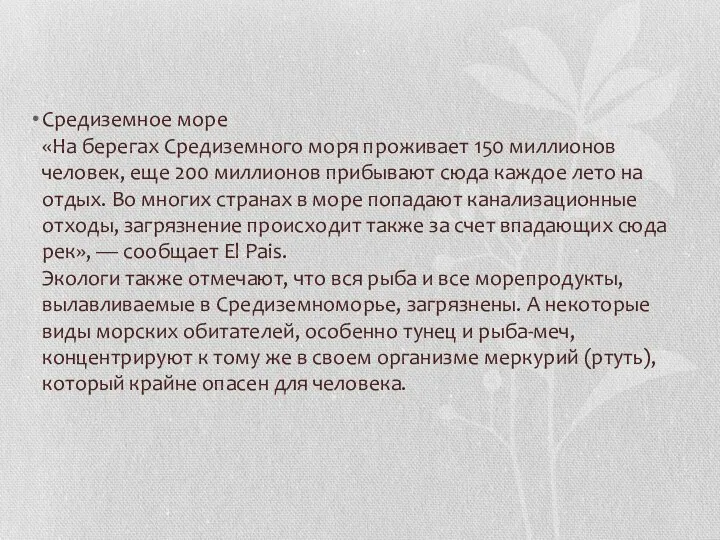 Средиземное море «На берегах Средиземного моря проживает 150 миллионов человек, еще