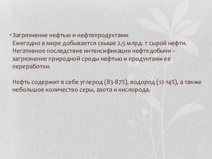 Загрязнение нефтью и нефтепродуктами Ежегодно в мире добывается свыше 2,5 млрд.