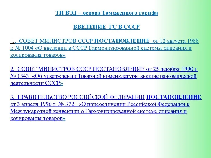 ТН ВЭД – основа Таможенного тарифа ВВЕДЕНИЕ ГС В СССР 1.