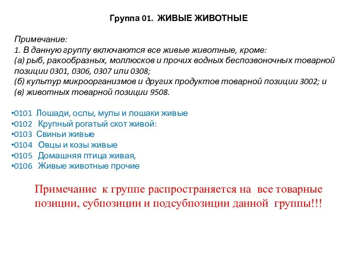 Группа 01. ЖИВЫЕ ЖИВОТНЫЕ Примечание: 1. В данную группу включаются все