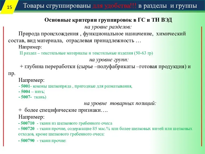 Товары сгруппированы для удобства!!! в разделы и группы Основные критерии группировок