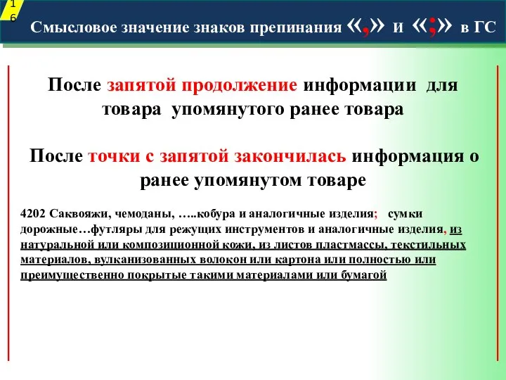 Смысловое значение знаков препинания «,» И «;» в ГС После запятой