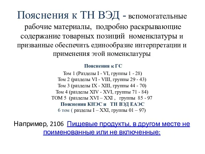 Пояснения к ТН ВЭД - вспомогательные рабочие материалы, подробно раскрывающие содержание