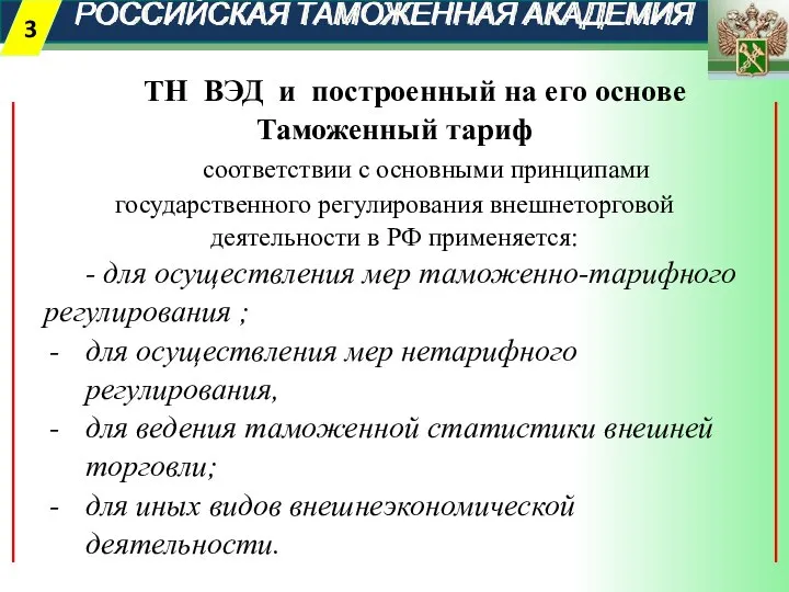 РОССИЙСКАЯ ТАМОЖЕННАЯ АКАДЕМИЯ ТН ВЭД и построенный на его основе Таможенный