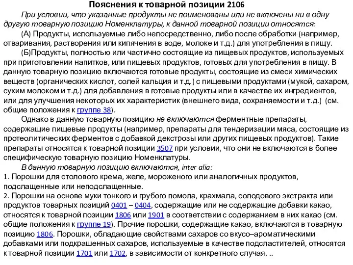 Пояснения к товарной позиции 2106 При условии, что указанные продукты не