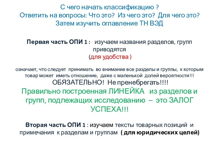 С чего начать классификацию ? Ответить на вопросы: Что это? Из