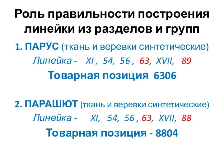 Роль правильности построения линейки из разделов и групп 1. ПАРУС (ткань