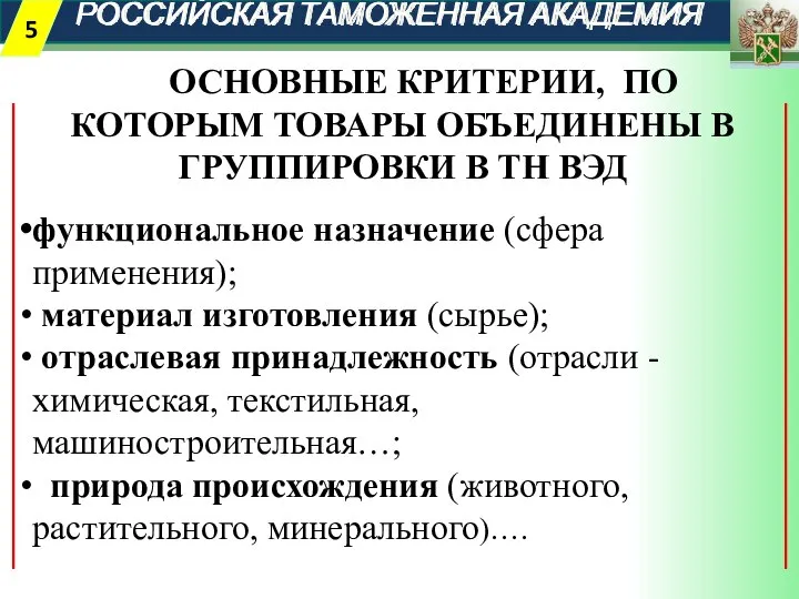 РОССИЙСКАЯ ТАМОЖЕННАЯ АКАДЕМИЯ ОСНОВНЫЕ КРИТЕРИИ, ПО КОТОРЫМ ТОВАРЫ ОБЪЕДИНЕНЫ В ГРУППИРОВКИ