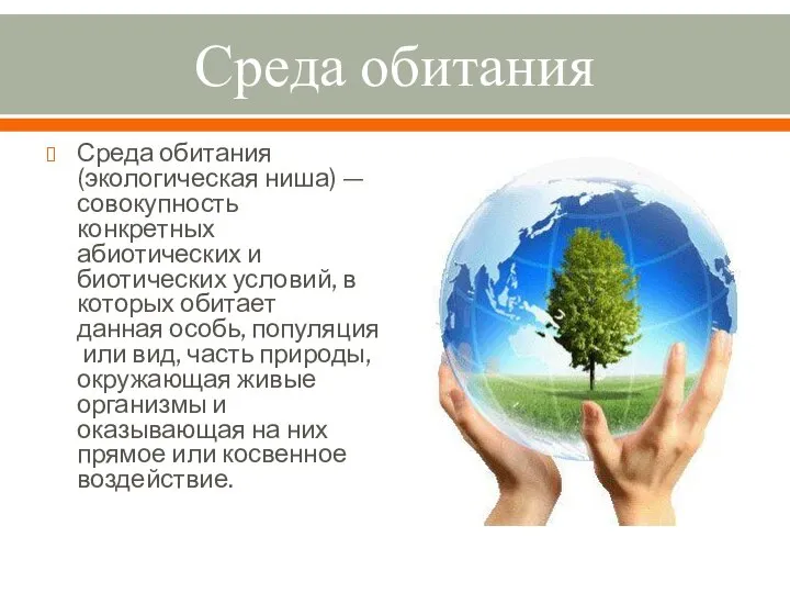 Среда обитания Среда обитания (экологическая ниша) — совокупность конкретных абиотических и