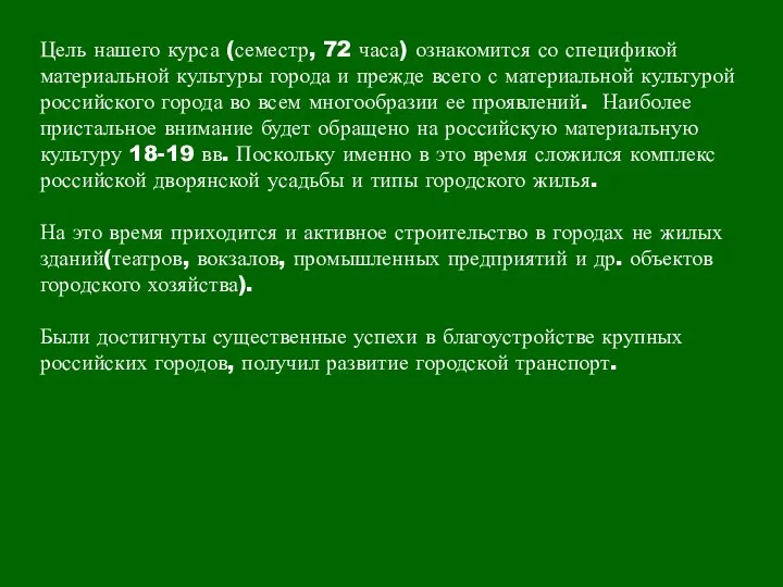 Цель нашего курса (семестр, 72 часа) ознакомится со спецификой материальной культуры