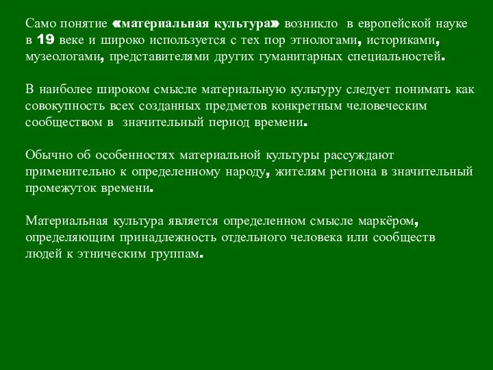 Само понятие «материальная культура» возникло в европейской науке в 19 веке