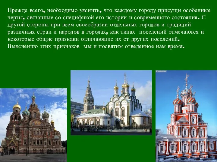 Прежде всего, необходимо уяснить, что каждому городу присущи особенные черты, связанные