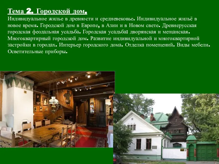 Тема 2. Городской дом. Индивидуальное жилье в древности и средневековье. Индивидуальное