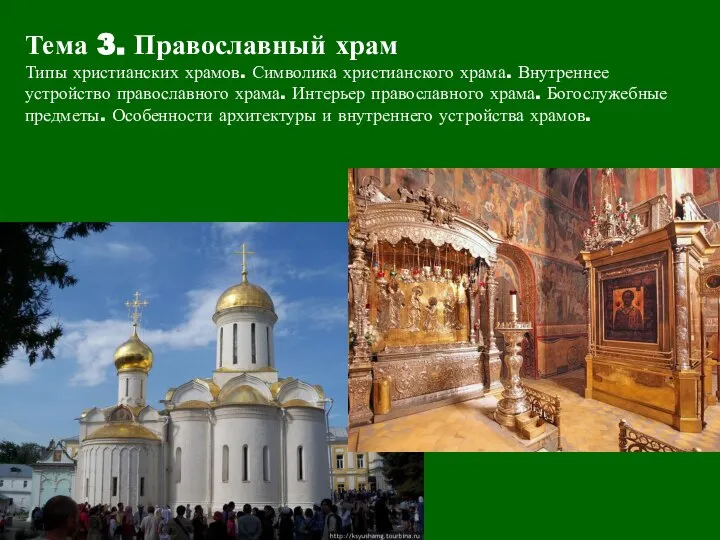 Тема 3. Православный храм Типы христианских храмов. Символика христианского храма. Внутреннее