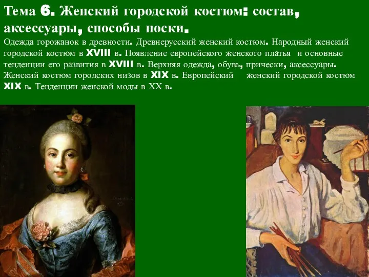 Тема 6. Женский городской костюм: состав, аксессуары, способы носки. Одежда горожанок